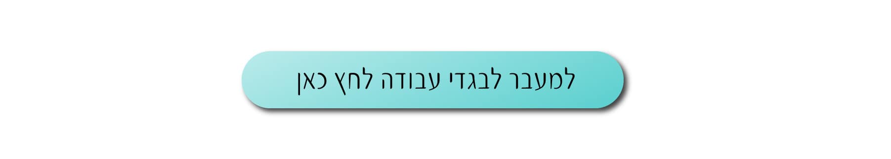 מעבר לבגדי עבודה