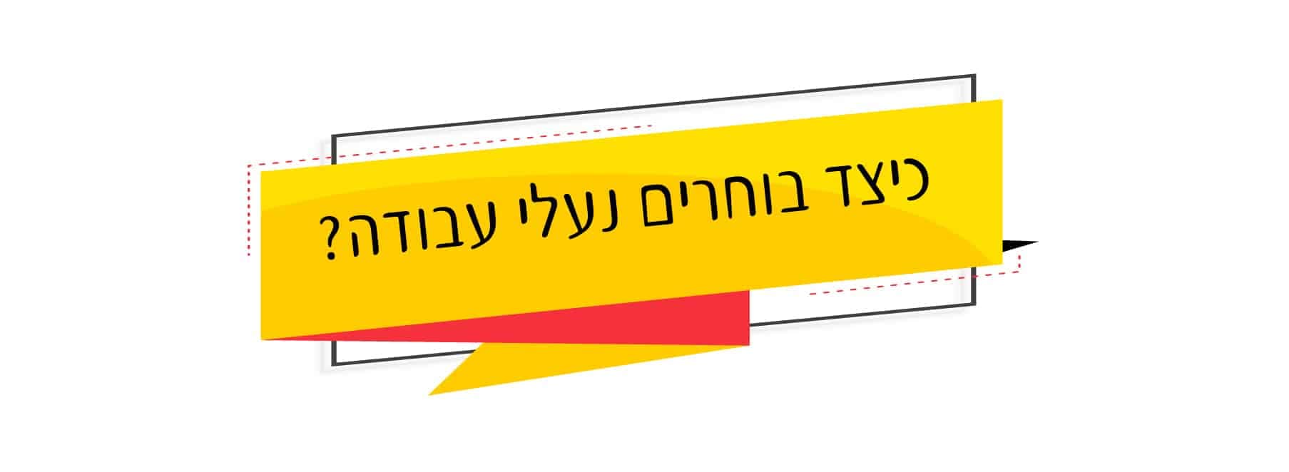כיצד בוחרים נעלי עבודה?
