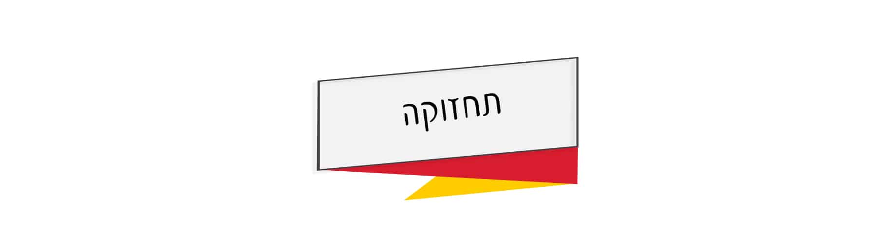 תחזוקה