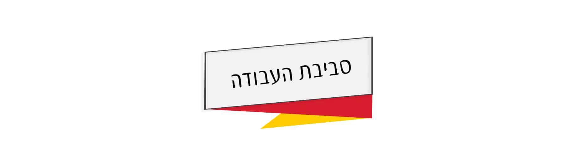 סביבת עבודה