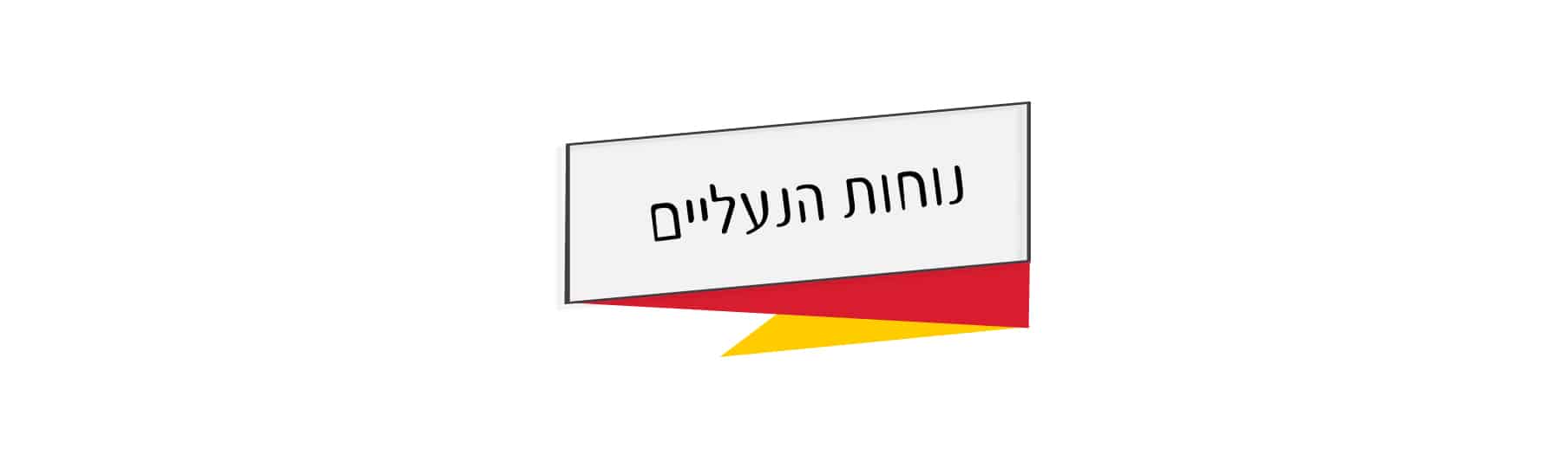 נוחות הנעליים
