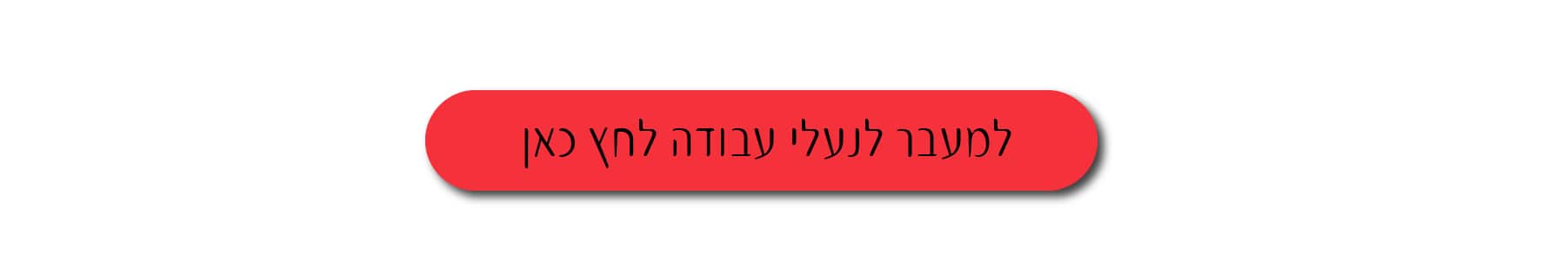 מעבר לנעלי עבודה